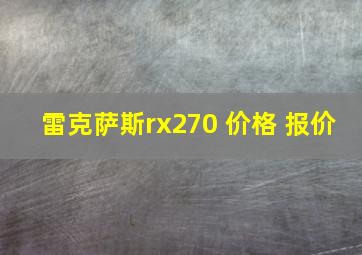 雷克萨斯rx270 价格 报价